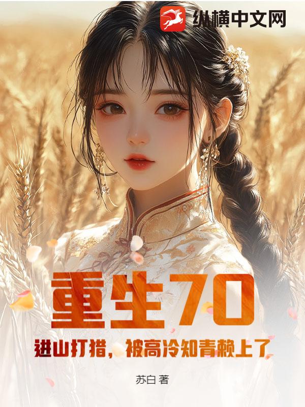 重生70：进山打猎，被高冷知青赖上了