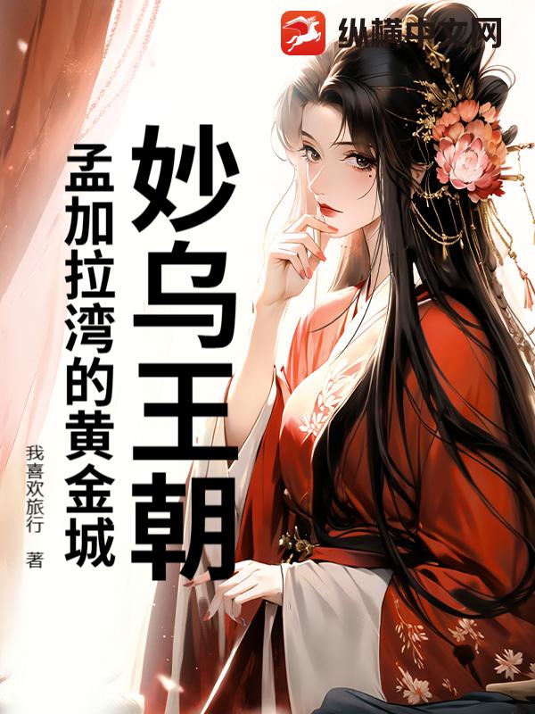 妙乌王朝：孟加拉湾的黄金城