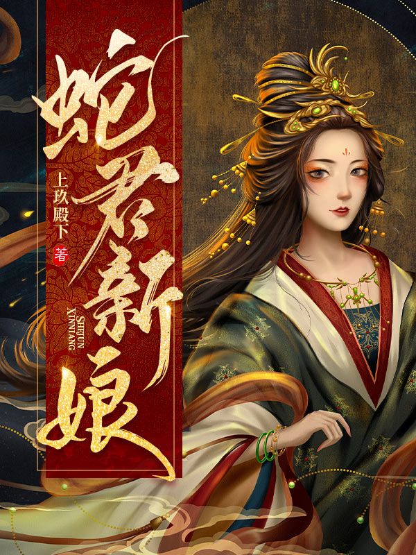 蛇君新娘