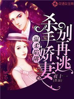 温柔陷阱：杀手娇妻别再逃
