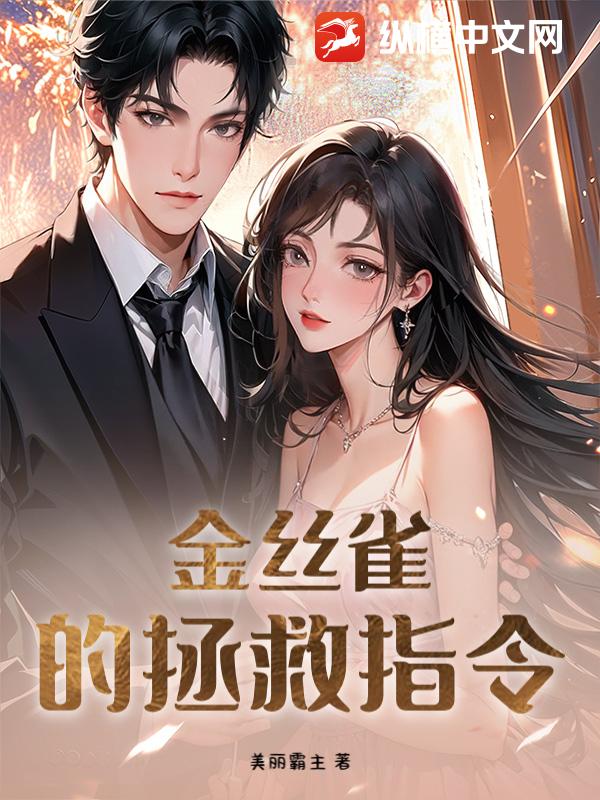 金丝雀的拯救指令