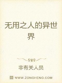 无用之人的异世界