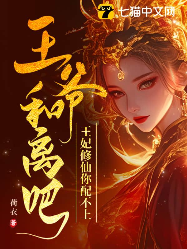 王爷和离吧，王妃修仙你配不上
