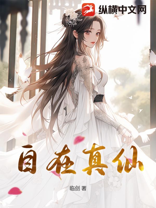 自在真仙