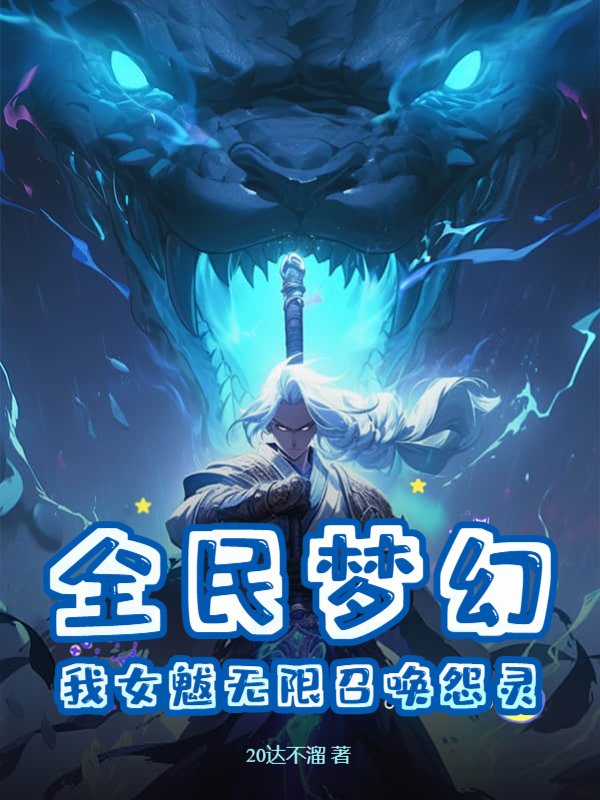 全民梦幻：我女魃无限召唤怨灵