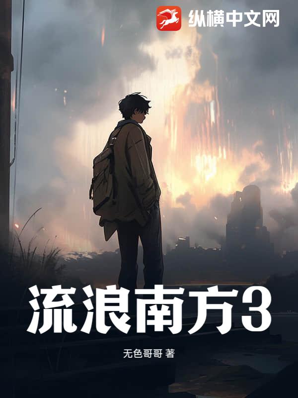 流浪南方3