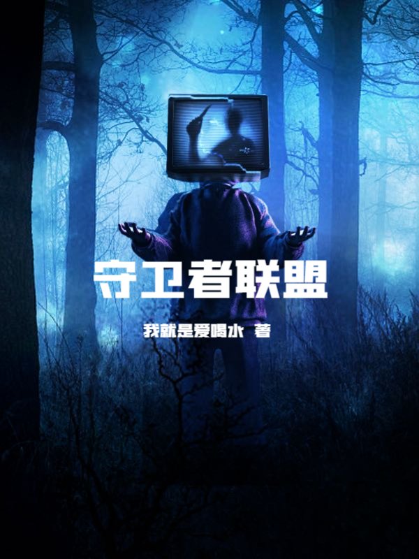 守卫者联盟