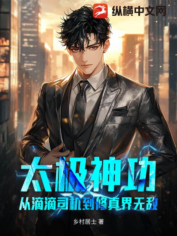 太极神功：从滴滴司机到修真界无敌