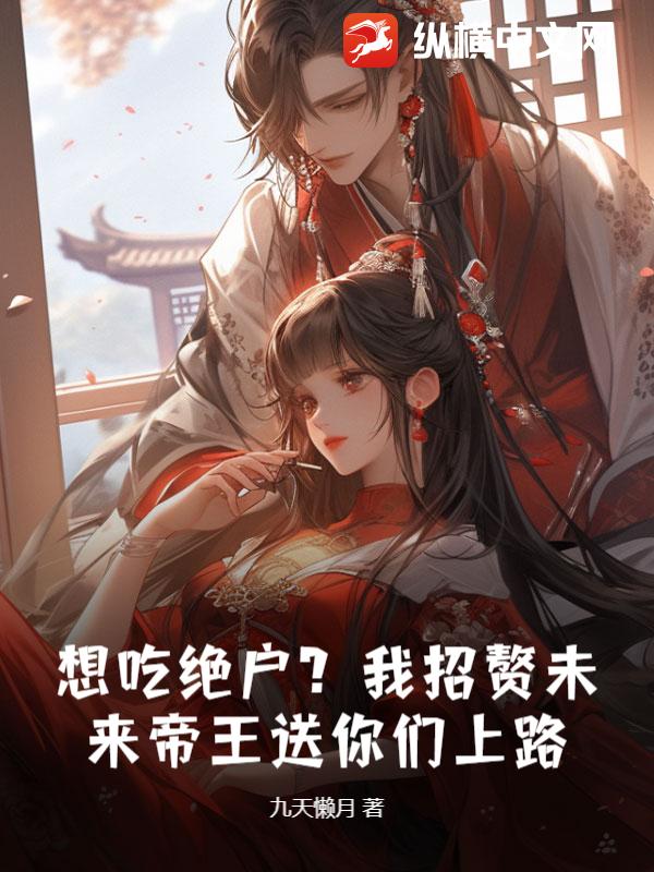 想吃绝户？我招赘未来帝王送你们上路