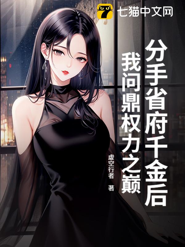 分手省府千金后，我问鼎权力之巅