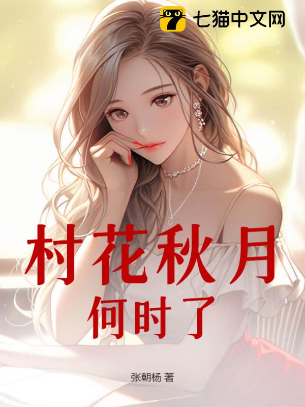村花秋月何时了