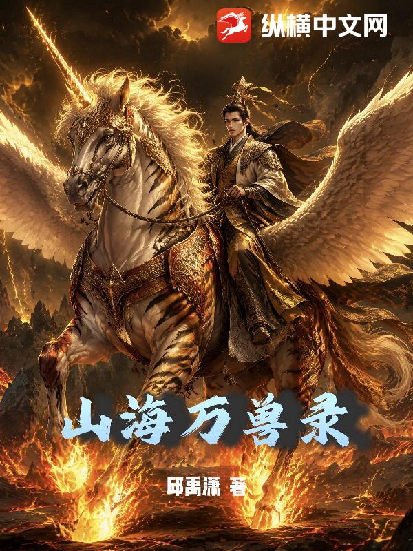 山海万兽录