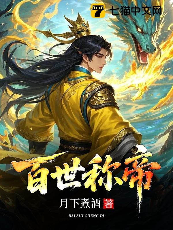 百世称帝