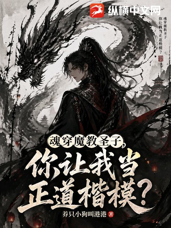 魂穿魔教圣子，你让我当正道楷模？
