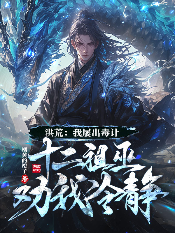 洪荒：我屡出毒计，十二祖巫劝我冷静！