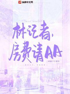 林记者，房费请AA