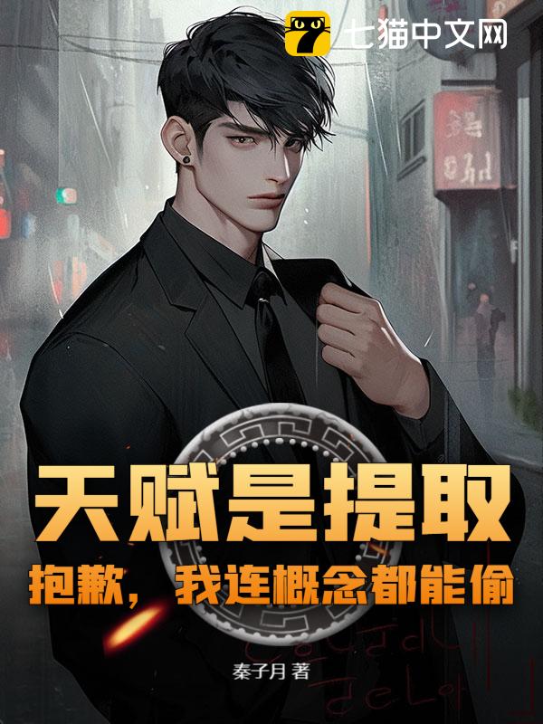 天赋是提取？抱歉，我连概念都能偷