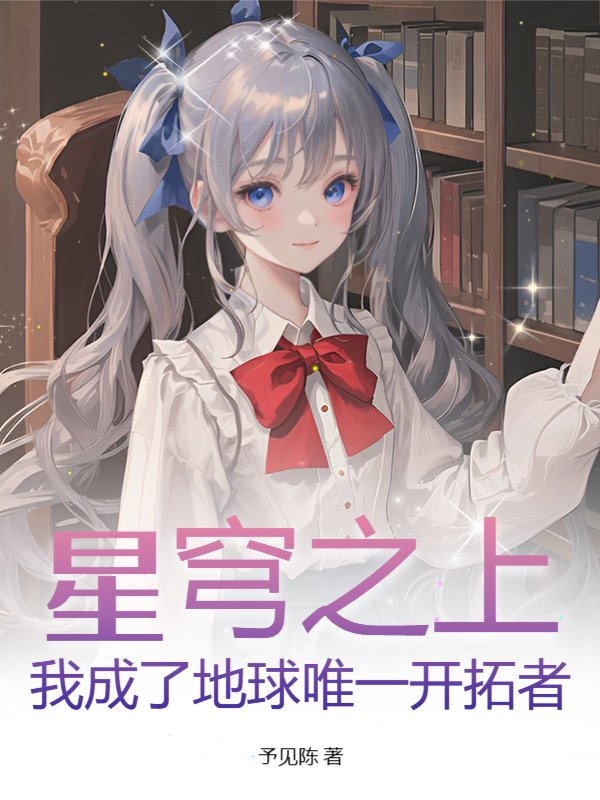 星穹之上：我成了地球唯一开拓者