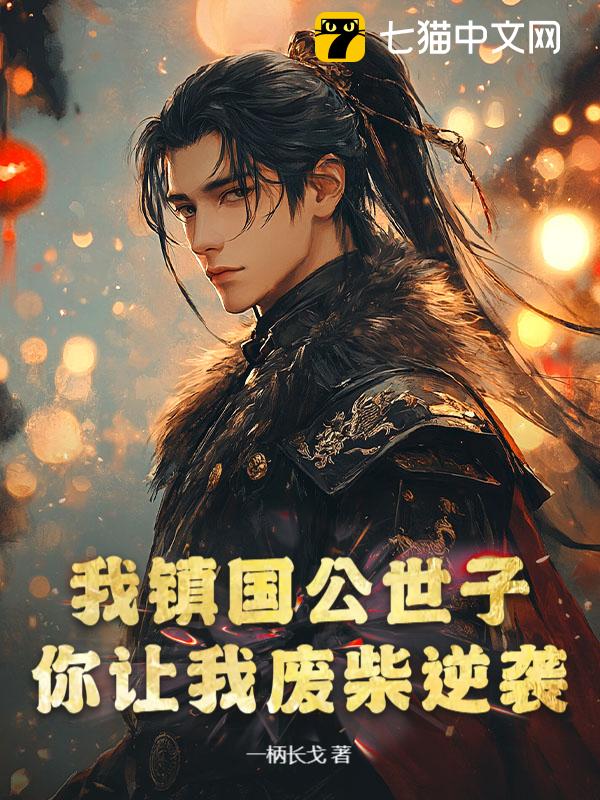我镇国公世子，你让我废柴逆袭？