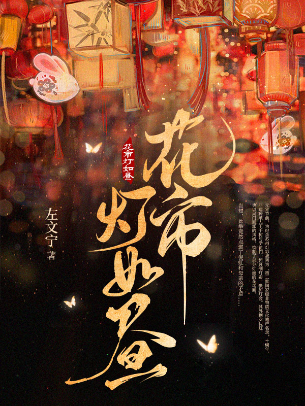 花市灯如昼
