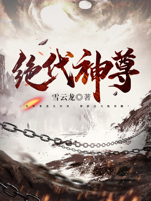 绝代神尊
