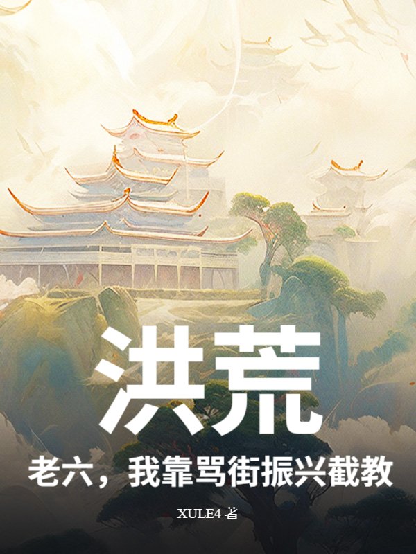 洪荒：老六，我靠骂街振兴截教