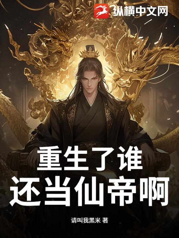 重生了谁还当仙帝啊