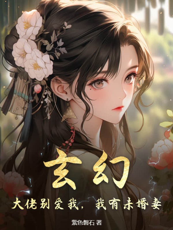 玄幻：大佬别爱我，我有未婚妻