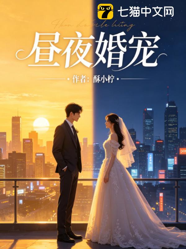 昼夜婚宠