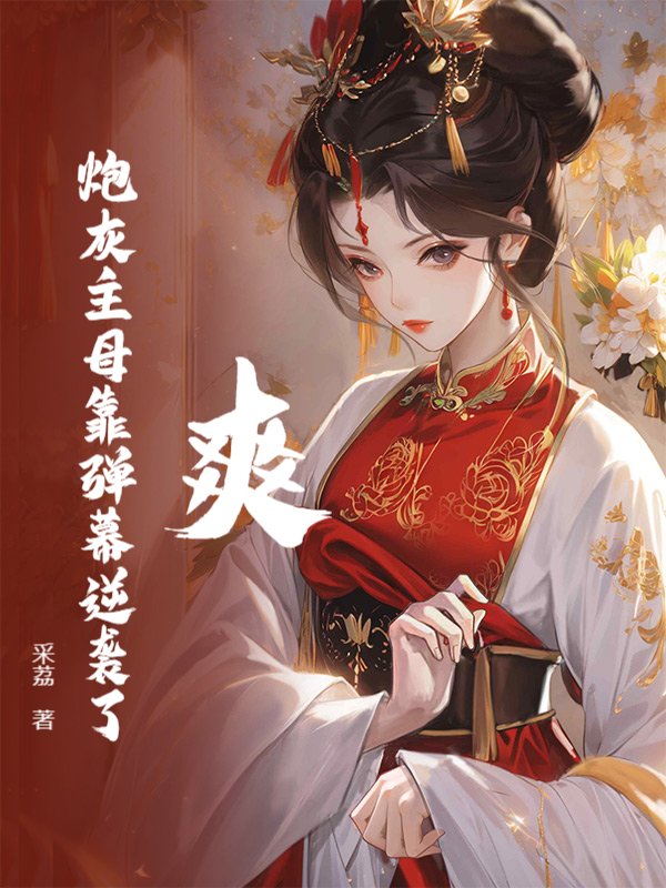 爽！炮灰主母靠弹幕逆袭了