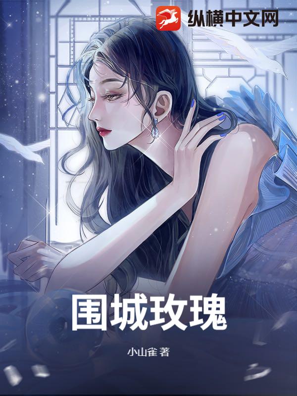 围城玫瑰