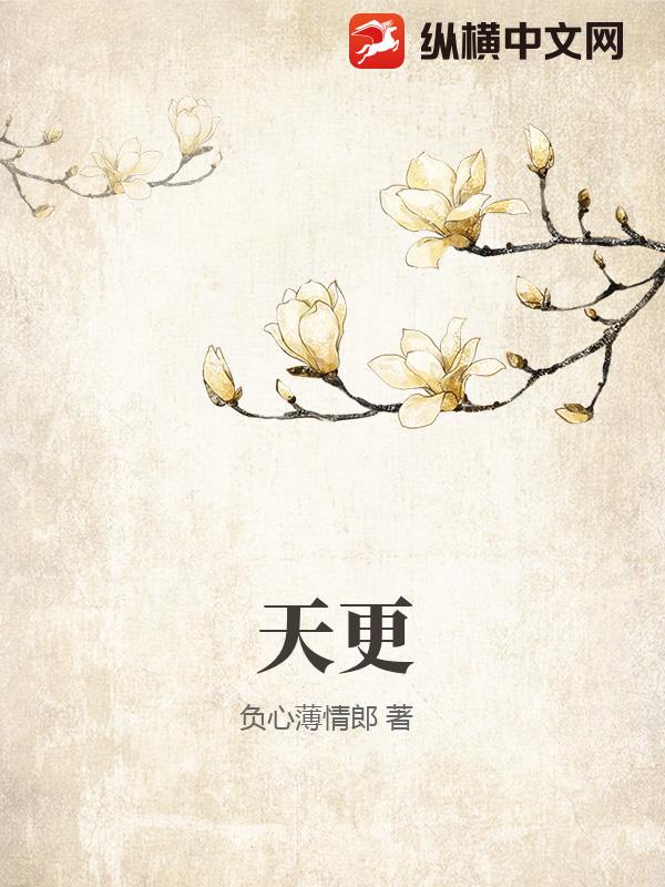 天更