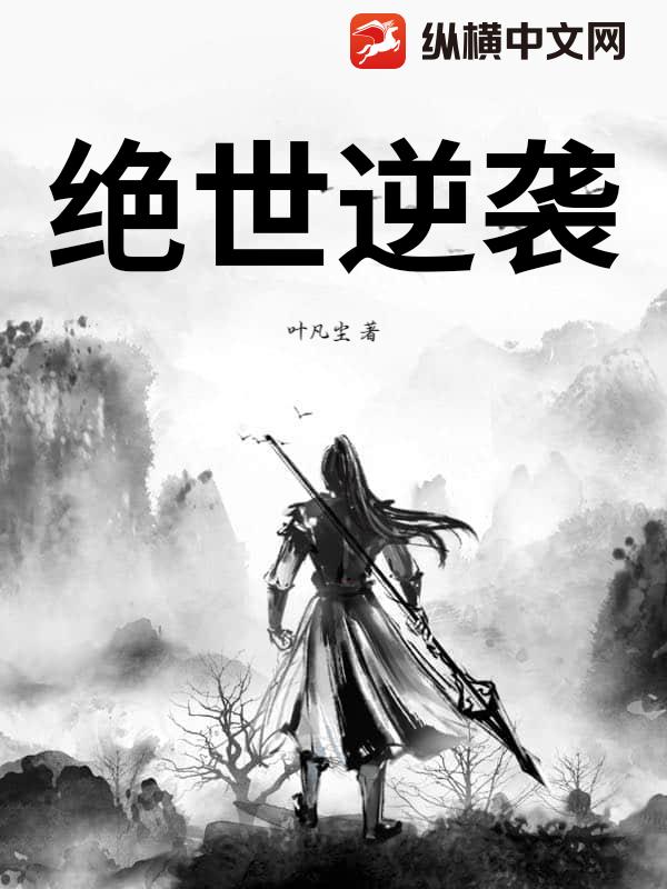 绝世逆袭