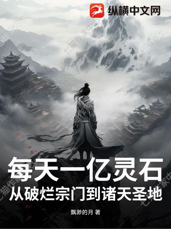 每天一亿灵石，从破烂宗门到诸天圣地！