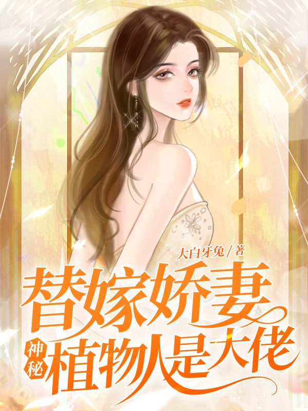 替嫁娇妻，神秘植物人是大佬