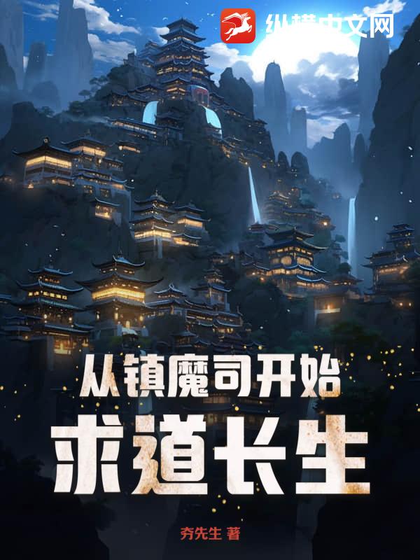 从镇魔司开始求道长生