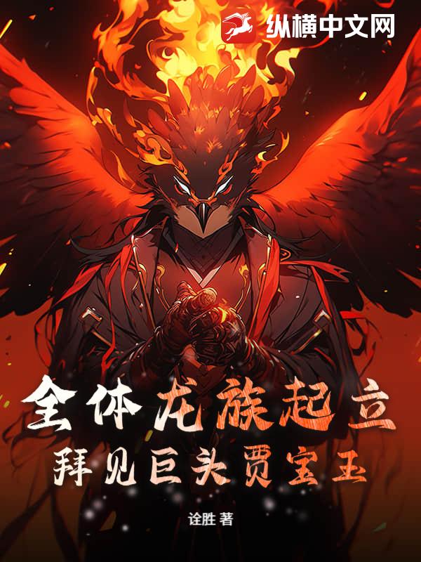 全体龙族起立，拜见巨头贾宝玉