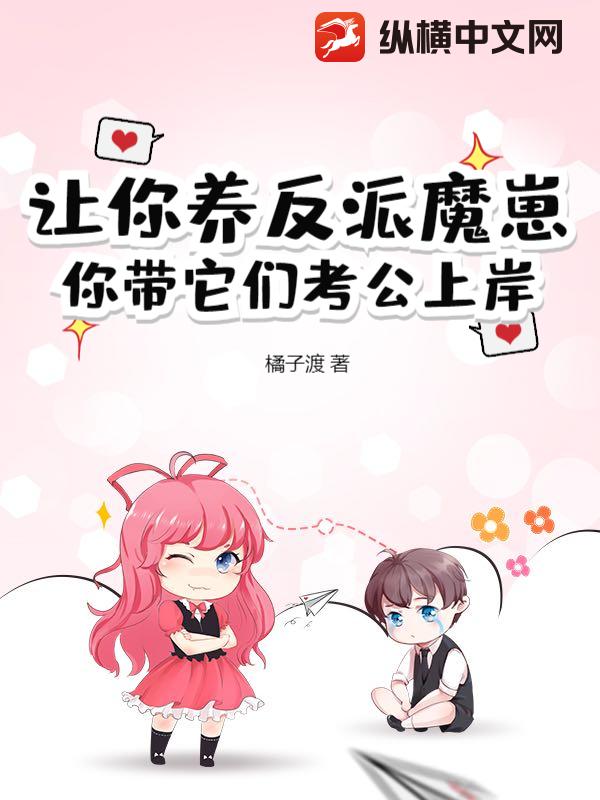 让你养反派魔崽，你带它们考公上岸？
