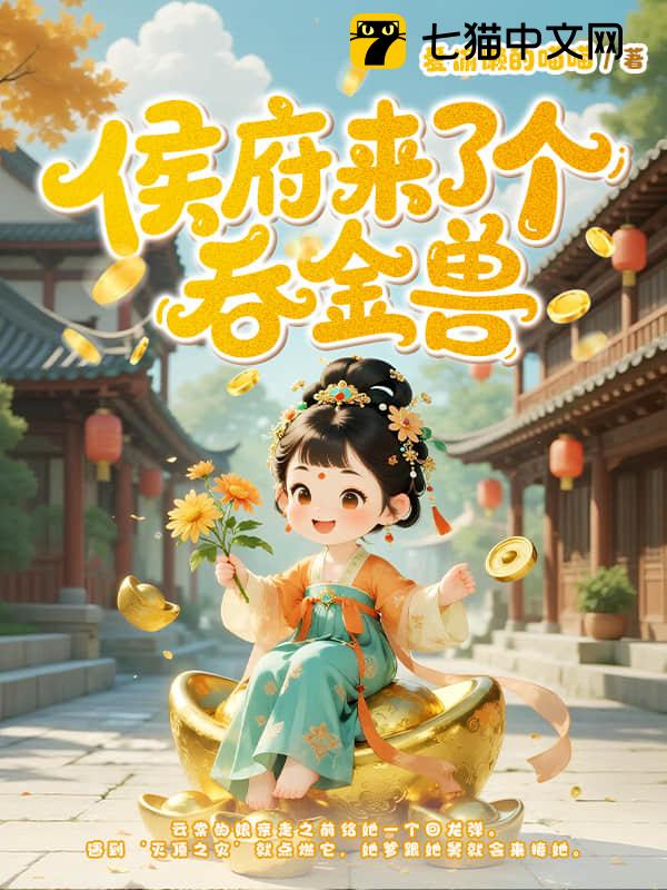 侯府来了个吞金兽