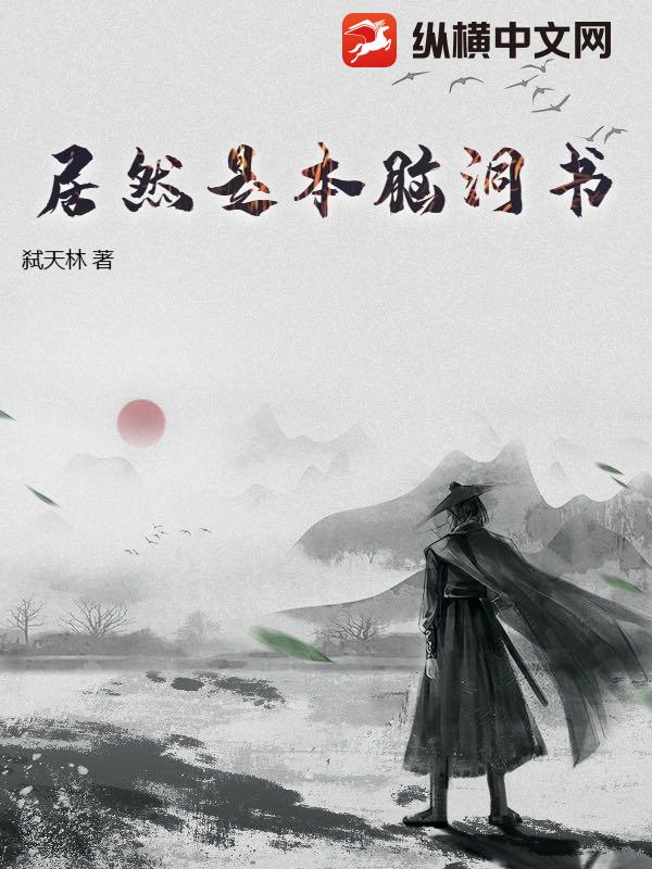 居然是本脑洞书