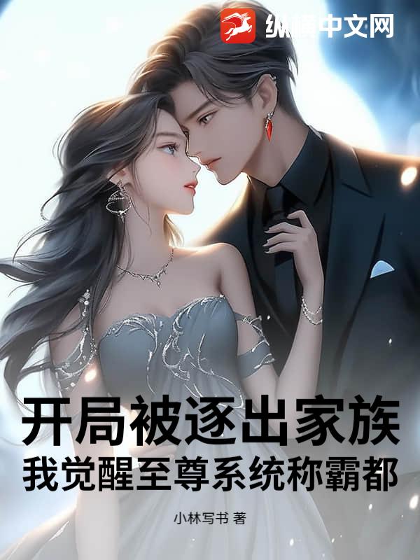 开局被逐出家族，我觉醒至尊系统称霸都