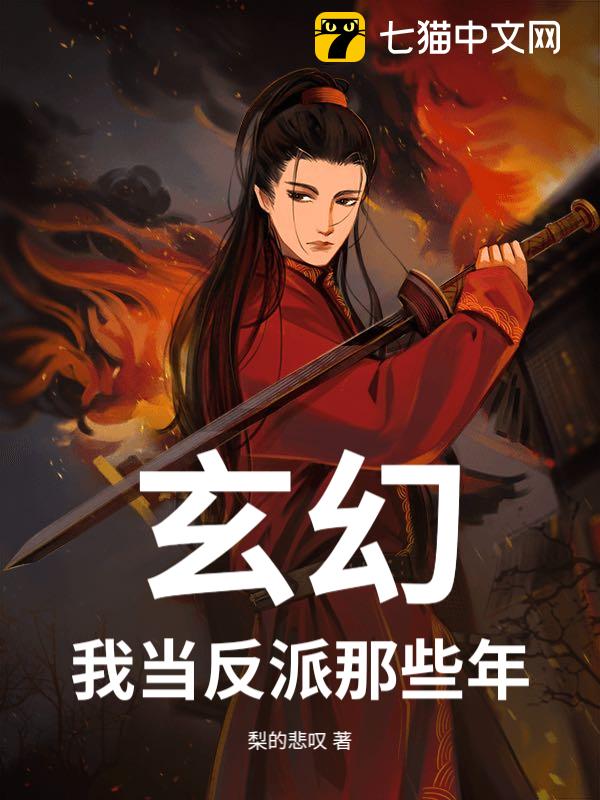 玄幻：我当反派那些年