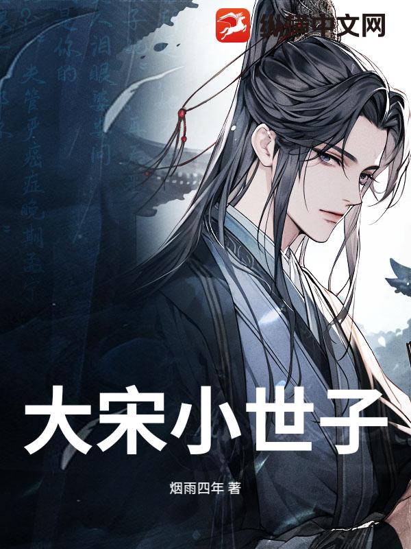 大宋小世子