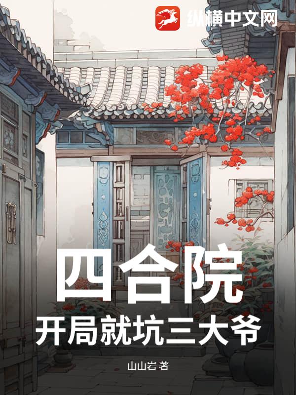 四合院：开局就坑三大爷