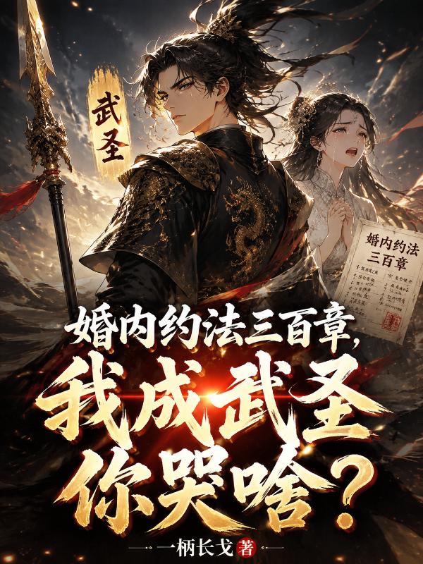 婚内约法三百章，我成武圣你哭啥？