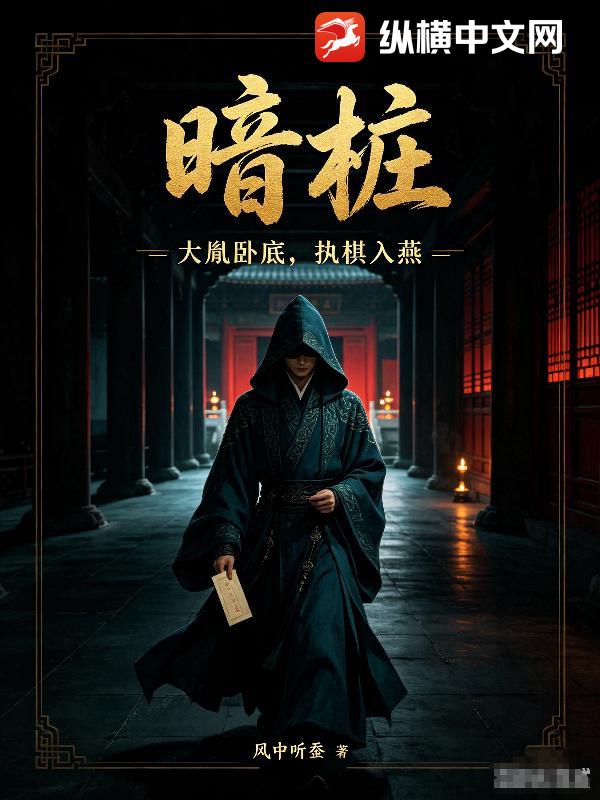 暗桩