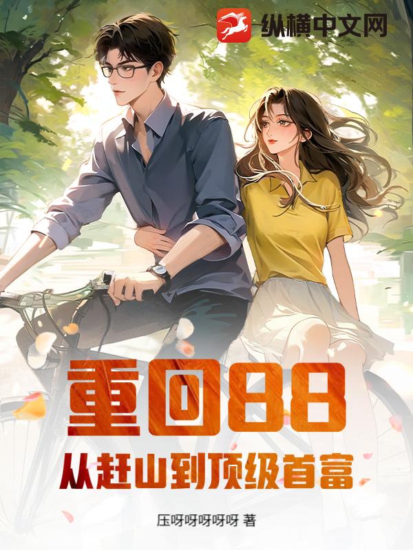 重回88，从赶山到顶级首富