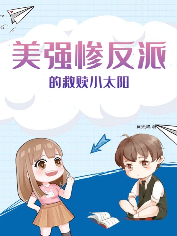 美强惨反派的救赎小太阳