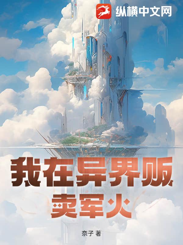 我在异界贩卖军火