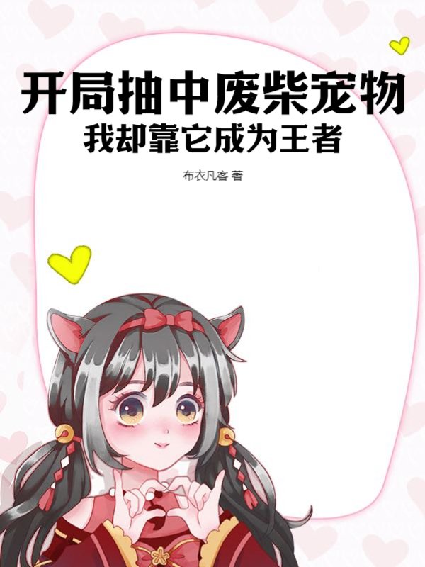 开局抽中废柴宠物，我却靠它成为王者